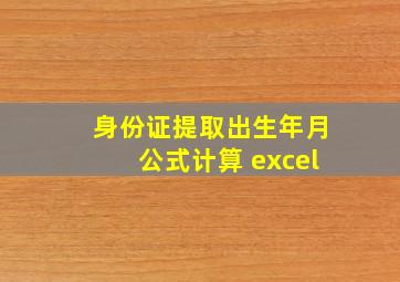 身份证提取出生年月公式计算 excel